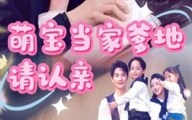 短剧《萌宝当家爹地请认亲（77集）林子&张星瑶 (2025)》全集免费在线观看