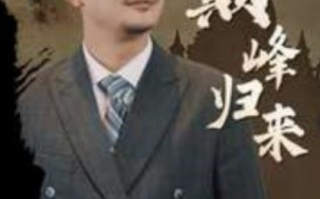 短剧《代驾老爹巅峰归来（100集全）》免费观看