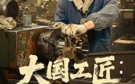 短剧《大国工匠：从手搓火箭开始（62集）董星辰＆宋宛真 (2025)》全集免费在线观看