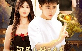 短剧《闲居山村之我是绝世修道高手（128集）涂鑫艺&卢艺煊 (2025)》全集免费在线观看