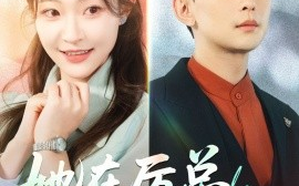短剧《她在厉总心尖玩火（45集）孙樾&陈怡凡 (2025)》全集免费在线观看