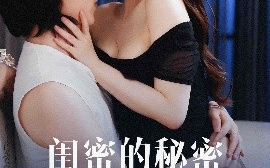 短剧《闺蜜的秘蜜＆月光湖之＆他说我不x＆枫林恋语情长＆灯塔守望＆山顶之约＆梦境的桃源＆浪漫主义（67集）(2025)》全集免费在线观看