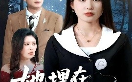 短剧《她埋在月光下（52集）薛瑞玉&程雨 (2025)》全集免费在线观看