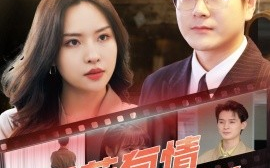 短剧《天若有情天亦老（49集）李苗苗&郑梓婷儿 (2025)》全集免费在线观看