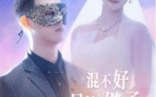 短剧《混不好只能继承万亿家产（98集全）》免费观看