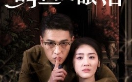 短剧《不要相信鳄鱼的眼泪 (2025)》全集免费在线观看
