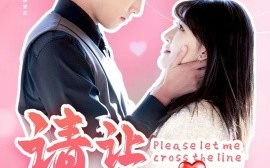 短剧《请让我越界 (2025)》全集免费在线观看