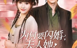 短剧《为何要闪婚，夫人她五行缺钱啊（80集）范晓东&蒋申 (2025)》全集免费在线观看 