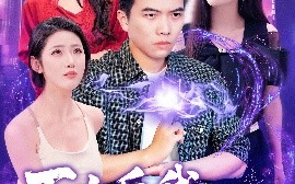 短剧《下山后我横扫一切（161集）孙钰哲＆朱佳琪&张如意&宋亚娟 (2025)》全集免费在线观看