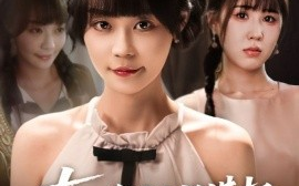 短剧《真千金她只谋权，不谋爱（71集）蔚琳&朱心怡 (2025)》全集免费在线观看 