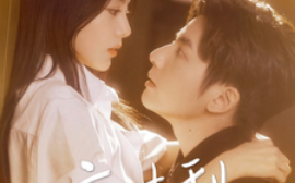 短剧《咬清梨 (2025)》全集免费在线观看