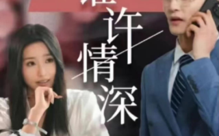 短剧《谁许情深（89集全）》免费观看