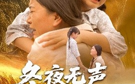 短剧《冬夜无声等花开（80集）安敏&王珊珊 (2025)》全集免费在线观看
