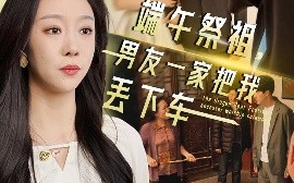 短剧《端午祭祖，男友一家把我丢下车（36集）(2025)》全集免费在线观看