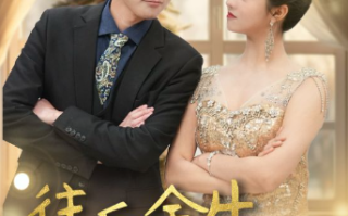 短剧《往后余生，万般无你（95集全）》免费观看