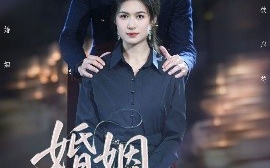 短剧《婚姻彼岸花（63集）伍月&李思杨 (2025)》全集免费在线观看