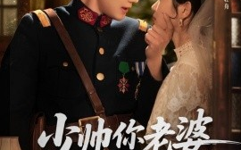 短剧《少帅你老婆又跑了（82集）赵振栋＆锦子 (2025)》全集免费在线观看