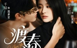 短剧《渡春夜（70集）千喆＆王艺阳 (2025)》全集免费在线观看 