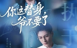 短剧《你这替身，爷不要了（63集）冯铭潮&葛晓希 (2025)》全集免费在线观看 