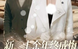 短剧《新二十余年终成悔 (2025)》全集免费在线观看