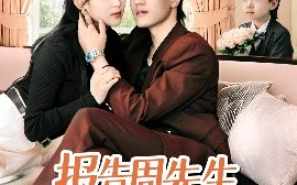 短剧《报告周先生夫人带娃回来了（80集）聂博宜&李雪阳 (2025)》全集免费在线观看 