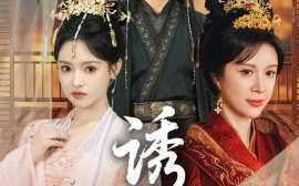 短剧《诱君（64集）刘轩＆吴梦媛 (2025)》全集免费在线观看