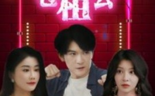 短剧《下山后我成了包租公（102集全）》免费观看