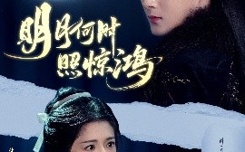 短剧《明月何时照惊鸿（80集）郭迦南＆付柔美琦 (2025)》全集免费在线观看