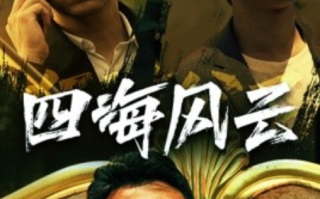 短剧《四海风云（74集全）》免费观看