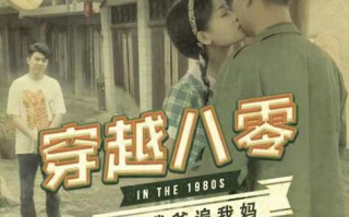 短剧《穿越八零我帮我爸追我妈（1-67集）》全集免费在线观看