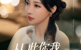 短剧《从此你我银河相望（67集）张北淅&刘凡菲 (2025)》全集免费在线观看