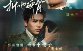 短剧《折他硬骨（87集）白方文＆象韵洁 (2025)》全集免费在线观看