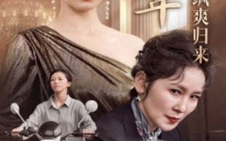 短剧《退休十年总裁老妈飒爽归来（36集全）》免费观看