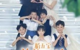 短剧《一胎五宝总裁爹地马甲藏不住（74集全）》免费观看