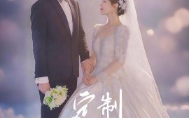 短剧《定制心动指令（85集）闫蕾 (2025)》全集免费在线观看 