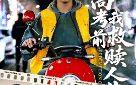 短剧《高考前我救赎人生（45集）韩嘉豪&陈亚萍 (2025)》全集免费在线观看