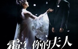 短剧《霍总，你的夫人有点野（51集）罗嘉麒＆赵财子 (2025)》全集免费在线观看