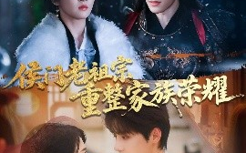 短剧《侯门老祖宗重整家族荣耀（61集）张萓紘&朱诗妤 (2025)》全集免费在线观看