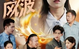 短剧《奶茶风波（60集）王倩&平平 (2025)》全集免费在线观看 