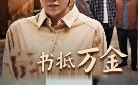 短剧《家书抵万金 (2025)》全集免费在线观看