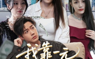 短剧《我靠一元走江湖（85集）四一&张聿凡 (2025)》全集免费在线观看 