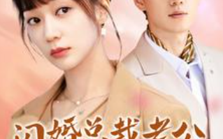 短剧《闪婚总裁老公宠翻天（100集全）》免费观看