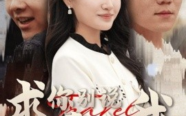 短剧《求你别说喜欢我 (2025)》全集免费在线观看