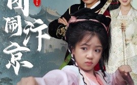 短剧《玉团闹汴京（60集）罗意淳&倪越杭 (2025)》全集免费在线观看