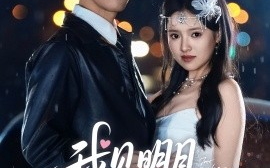 短剧《我见明月多妩媚（70集）马千欢＆吴梦媛 (2025)》全集免费在线观看