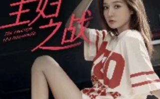 短剧《主妇之战（41集全）》免费观看
