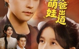 短剧《重生萌娃带爸出道（63集）金瞳&袁颖 (2025)》全集免费在线观看 