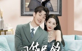 短剧《风华尽敛为谁藏 (2025)》全集免费在线观看