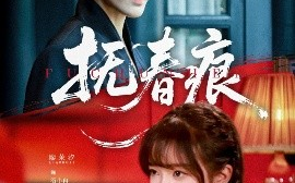 短剧《抚春痕（61集）廖茉汐&黄靖洲 (2025)》全集免费在线观看