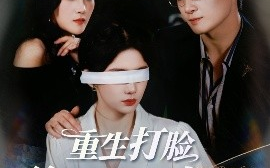 短剧《重生打脸绘画天才少女（61集）彭士腾&牛湘鹭 (2025)》全集免费在线观看